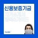 문현점 현대자동차 | [자소서 가이드] 신용보증기금 2023년 하반기 장기 청년인턴 채용 자소서 항목 및 가이드 (~11/30)