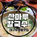 산마루칼국수 이미지