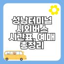 종합시외버스터미널 | 성남종합시외버스터미널 시간표 최신정보 (요금, 예매)