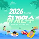물들어간다는 것은 | 2026 동신대학교 에버랜드&amp;캐리비안베이 하계연수 ①