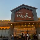 하늘천숯불갈비전주혁신점 이미지