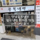 연남골목냉면 - 마포구 와우산로29마길 7-8 | 연남골목냉면