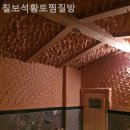 칠보석 목욕탕 이미지