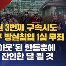 [탐사보도] 尹정권 3번째 구속시도 강진구 방실침입 1심 무죄 '삼진아웃'된 한동훈에 4월은 잔인한 달 될 것 이미지