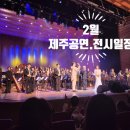 2월 겨울방학 특집 영화상영&2025 정원 숲속 오소록콘서트 | 제주 2월 한달.제주 공연 일정.제주 전시 정보.2024.제주도 행사.