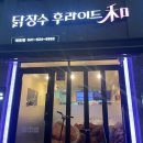 닭장수후라이드 홍성부영점 | [내포맛집] 안주가 맛있는 내포 닭장수 후라이드 (feat. 닭똥집맛집)