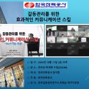 【자격증교육】『갈등관리를 위한 효과적인 커뮤니케이션 스킬』한국전력공사 이미지