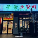 무등소갈비광산점 이미지