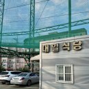 대일골프랜드 | [대일골프랜드] 가성비 좋은 시흥 인도어골프 연습장 비용과 이용후기