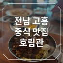 호림관 | [고흥 맛집/중식]호림관