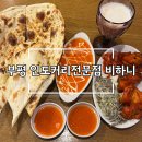 광장로24번길 | [부평역 인도커리 맛집] 비하니 메뉴 추천 솔직후기