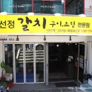 채선정 | 창원 사파동 맛집 채선정 갈치구이 밥집