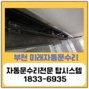 미래수리 | [부천자동문고장] 미래자동문 양개자동문 진동 소음 수리 후기! 원인은 무엇일까?