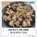 과학산단1로2로 | 오창 1산단 맛집 뒷고기집 막창 전문점 뿅카는생막창 추천