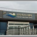 [초등학생 포함 가족] 멸종위기종이 함께 공존하는 남동구 서식지 알기 | 생생정보 신두리 사구센터 소개