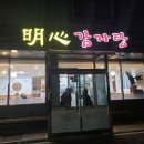 명심감자탕 이미지