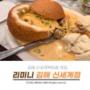 김해 신세계백화점 가성비맛집 리미니 먹어 본 솔직 후기