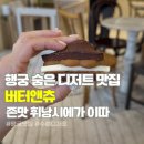 카페 츄(cafe chu) | 행궁동카페추천 : 조용하고 디저트가 맛있는 버터앤츄 CHU ~