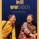 『SAC on Screen 연극 “늙은 부부이야기”』 네이버블로그