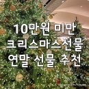 ㈜블루에너지 | 내 선물 안샀다고?10만원 미만 2025연말, 크리스마스 선물 추천