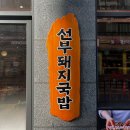 선부광장1로2R | 🥘선부돼지국밥 선부동 국밥 맛집 선부광장 점심 추천🔥