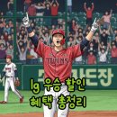 오휘잠실 | lg 우승 할인 2025 야구 가전 행사