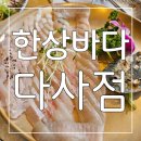 한상바다 | 스시도 회도 넘 맛있는 다사 맛집 한상바다 다사점 후기