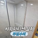 성호주상복합 | 아파트욕실샤워부스설치