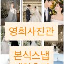 결혼준비 시작하고 제일 먼저 계약 한 본식스냅 ‘영희사진관’ 계약후기