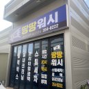 땅땅워시