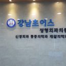 강남초이스정형외과의원 이미지