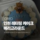 메리고라운드 | 인천 구월동 레터링 케이크 메리고라운드 주문제작 케이크 후기