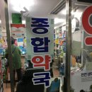 칠곡종합약국 이미지