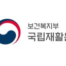 국립재활원 이미지