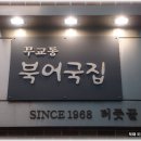 [무교동] 아주 맛있게 먹고온 40년 전통의 "북어국집" 이미지