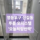[이사청소] 영등포구 신길동 투룸 오피스텔 입주청소 후기_오늘처럼반짝
