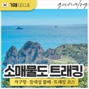 (주)등대 | 거제 소매물도 배편 물때 등대 정보 가족들과 트래킹 후기