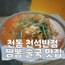 천석반점