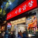 가락시장 맛집 광주서울곱창 가락시장점 내돈내산 만족후기
