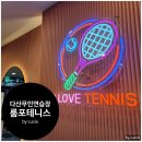 룸포테니스