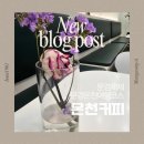 문경온천 2공원 | [문경/카페]문경가족여행 카페 추천/ 문경온천 바로 옆 "온천커피 새재점" 방문후기