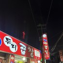 두리푸드 | 구리 돌다리 곱창골목 "우리두리 곱창 본점" 구리 수택동 야채곱창 알곱창 맛집 후기