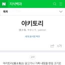 호꼬지 | 인천 서구 분위기 좋았던 야키토리 전문 이자카야 ‘호꼬지’ 후기 (w.야끼토리 뜻)