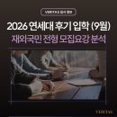 한국미래산업고등학교 | 연세대학교 2026학년도 9월 신입학 재외국민전형 | 모집요강 분석 | 후기 입학