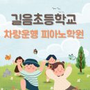 길음초등학교 이미지