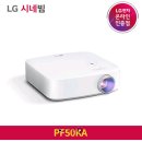 (((++종료)))LG시네빔 PF50KA 499,000원(+삼각대, 스크린, 렌즈커버) 이미지