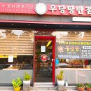 우당탕반점 이미지