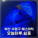 쉼표2comma2 | 부산 수영구 에스테틱 오늘하루쉼표 피부 수분충전 2년째 방문 찐 후기