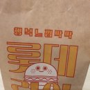 홍은1동 주민센터 | 롯데리아 홍은포방점방문_ 홍현희 네고왕 롯데리아 새우버거, 네고왕팩 할인 후기!
