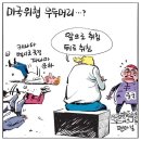 오늘의 시사만평 이미지